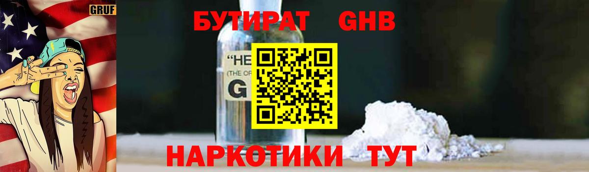 Бутират  Бутират 1.4BDO  Вход с VPN  Орехово-Зуево 